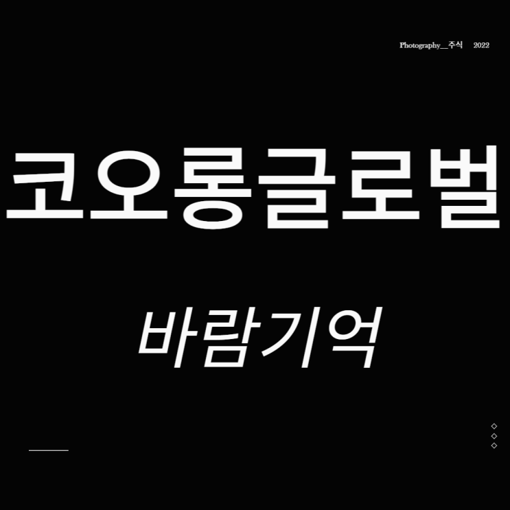  코오롱글로벌 주가 사우디 모듈러주택 바람기억