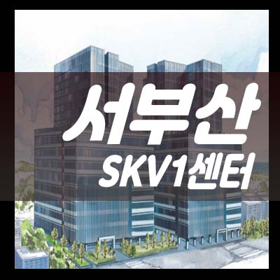  서부산 SK V1 신평,장림 산업단지 부산사하구 신평동 지산,상가 사무실 비즈니스입지 분양가 모델하우스 투자 신규입지!