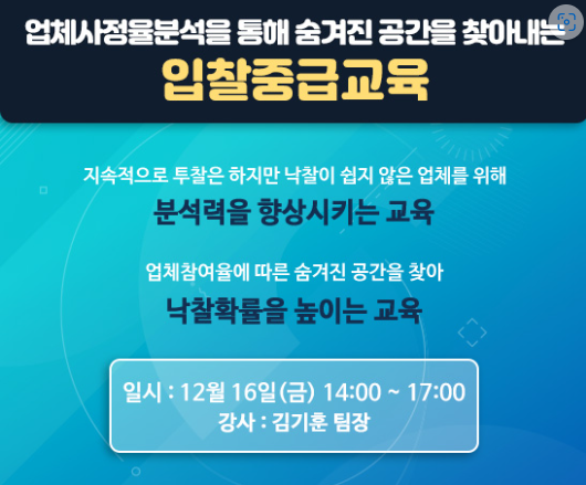  [입찰중급교육 현장강의]업체사정률을 이용한 입찰분석(12/16 서울)