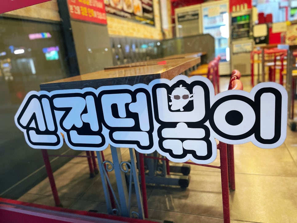 신전떡볶이 배재대점 사진 3