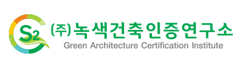  녹색건축인증 연구소 회사 소개 인터뷰