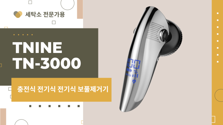  [리뷰 내돈내산] 니트옷, 겨울 코트, 캐시미어 보플제거기 추천 ! 세탁소용 추전기식 트루비온 티나인 TN 3000 보풀제거? 브이로그 #Shorts
