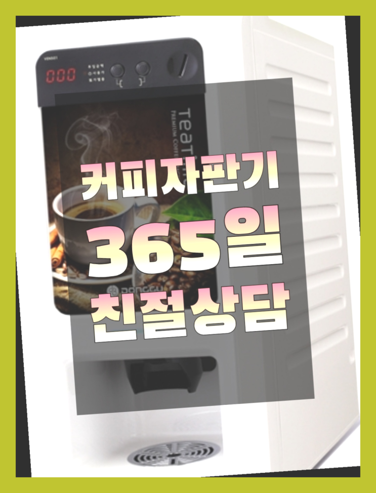  티타임믹스자판기 올커벤 무상임대/렌탈/대여 빠르게  무료 맞습니다