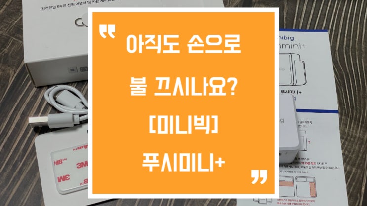  원격스위치 푸시미니+로 신박한 크리스마스 선물 준비하세요