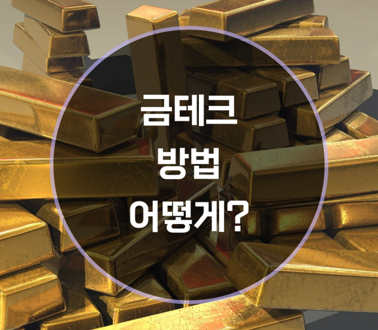  금테크방법, 어떻게 할까요?