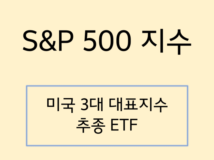 미국 S&P 500 지수 및 ETF 정리