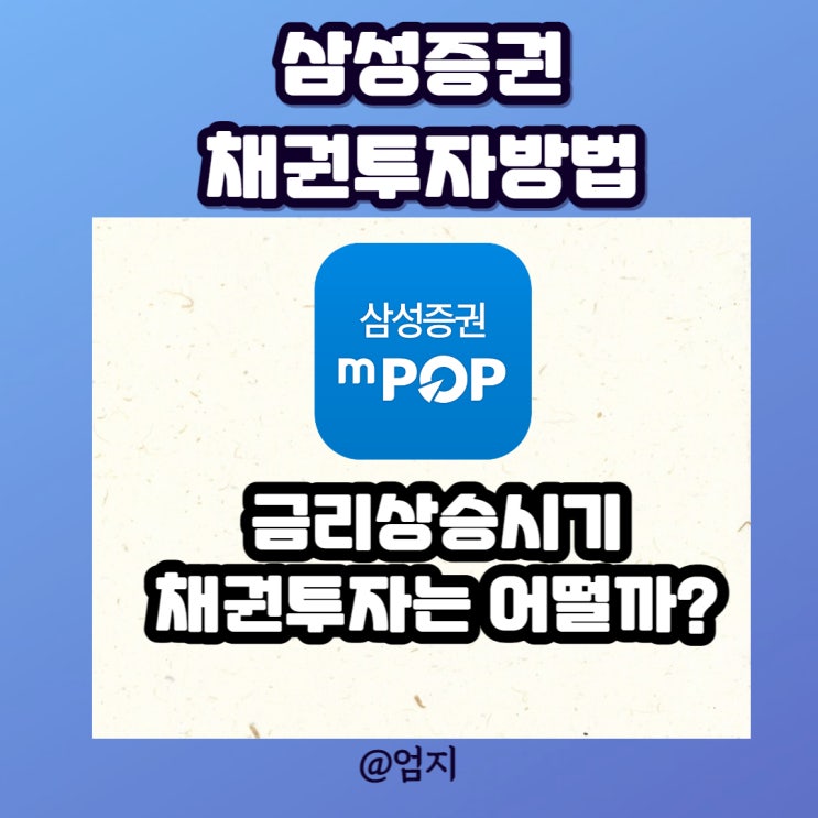  삼성증권 채권투자방법 금리상승시기 좋은 투자법