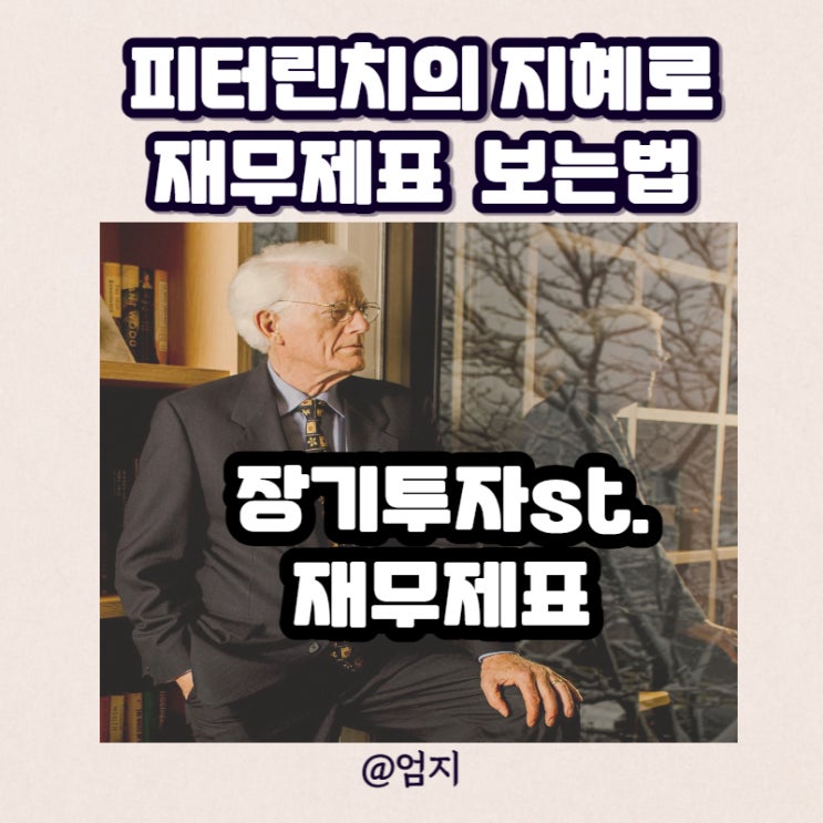  주식 재무제표 보는 법 현명하게 장기투자하자
