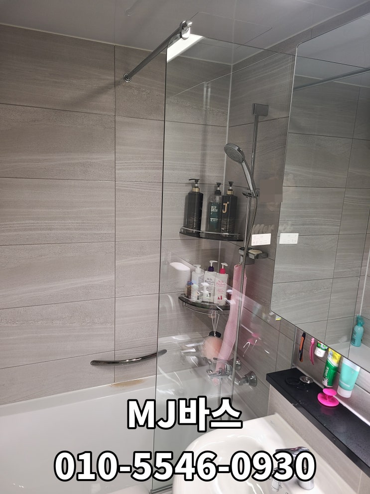  욕조위 파티션 봉타입 투명 강화유리 시공 [경기도 광주시 태성1로 16 고산동, 더샵오포센트럴포레]
