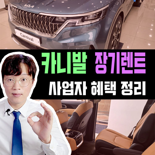  사업자 명의 카니발 장기렌트카 5가지 혜택 요약 정리