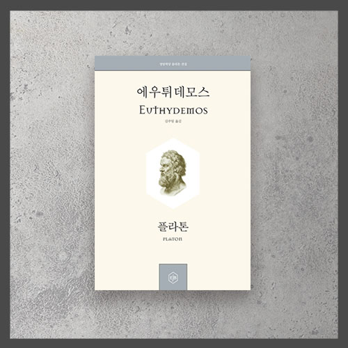  <에우튀데모스 ㅡ 플라톤>