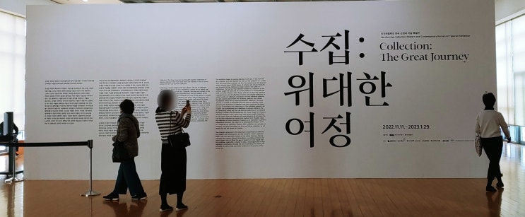  이건희 컬렉션 한국 근현대 미술 특별전 [ 수집 :위대한 여정] 부산 시립미술관