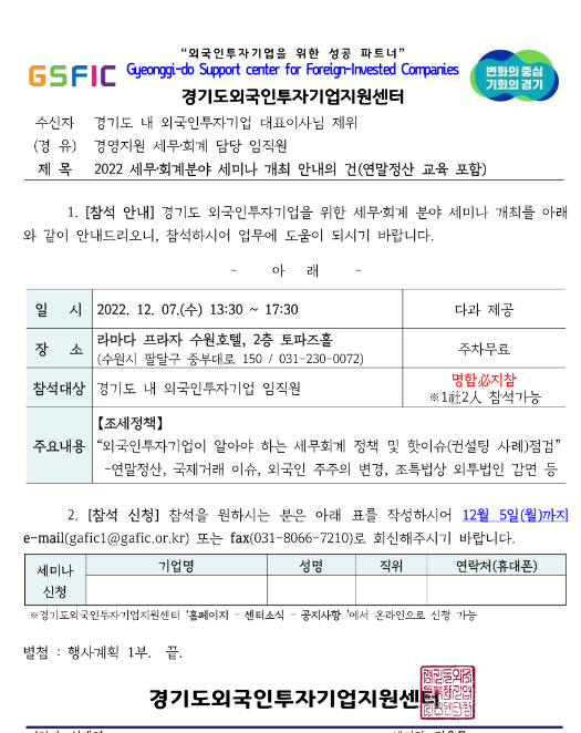 [경기] 2022년 조세정책 및 세무 HOT 이슈 세미나 개최 안내