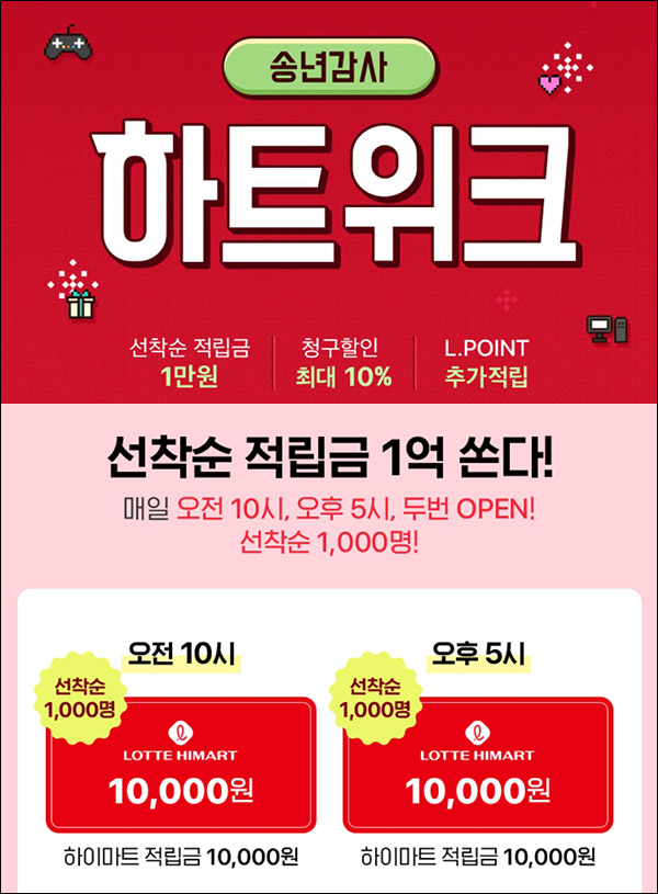 하이마트 하트위크이벤트(적립금 1만원 선착2,000명)매일,~12.06까지 하이마트 하트위크이벤트(적립금 1만원 선착2,000명)매일,~12.06까지