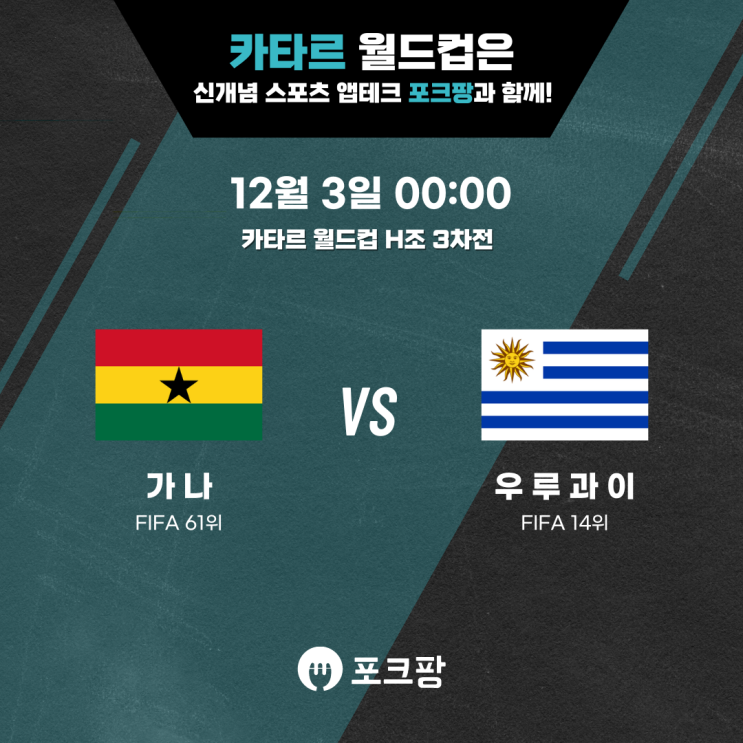  12월 3일 카타르 월드컵 H조 3차전 가나 VS 우루과이 핵심 분석!