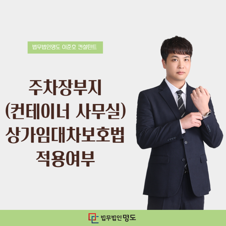  주차장부지(컨테이너 사무실) 상가임대차보호법 적용여부
