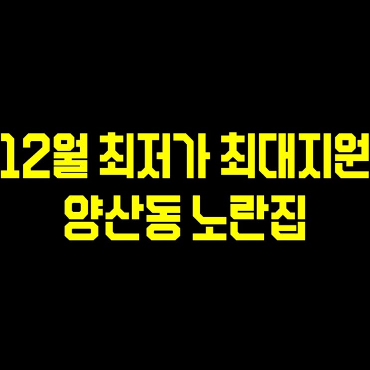  #광주양산동휴대폰싼집 #양산동노란집 #유텔레콤 12월시작