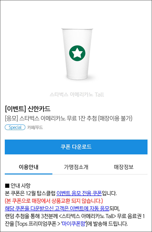 신한플레이 탑스클럽 이벤트(스벅 3,000명)추첨 신한플레이 탑스클럽 이벤트(스벅 3,000명)추첨