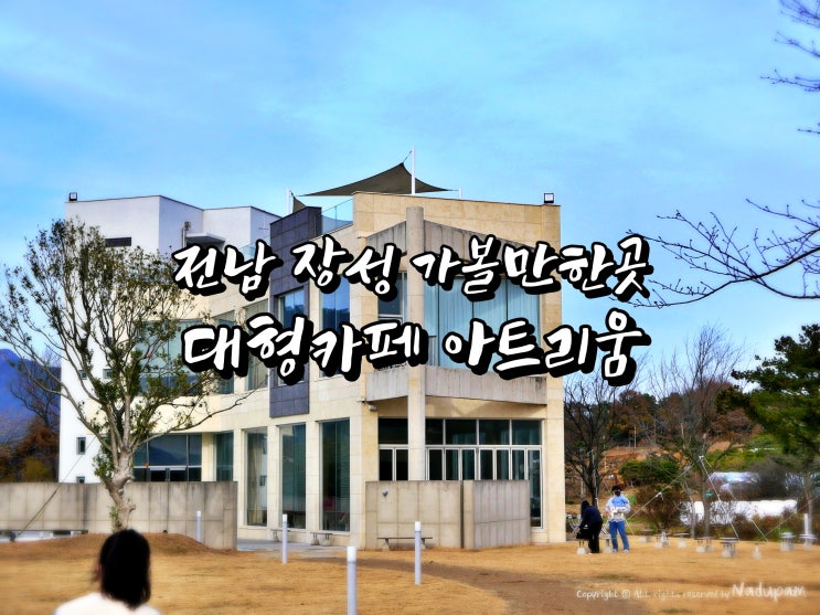  전남 장성 가볼만한곳 대형카페 아트리움