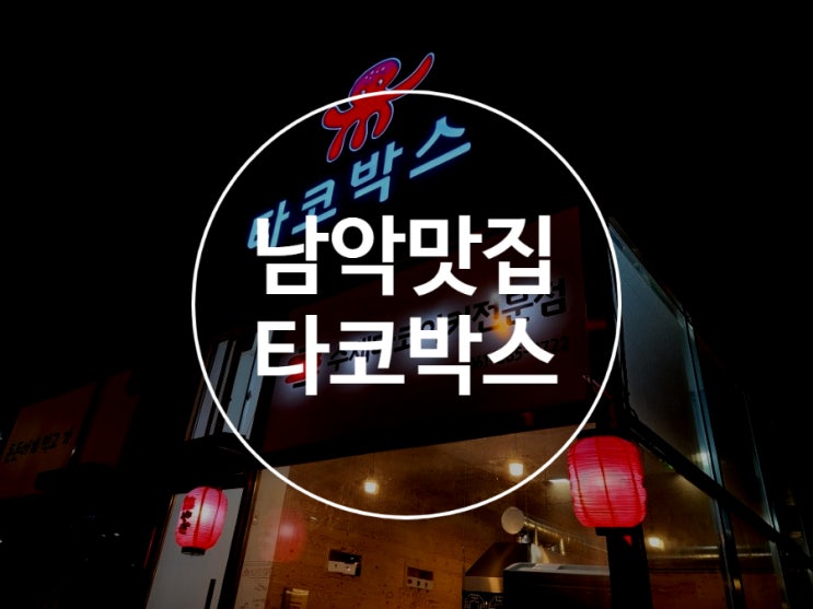  남악 맛집 / 타코박스 / 남악 타코야끼 / 추울 땐 간식으로 타코야끼