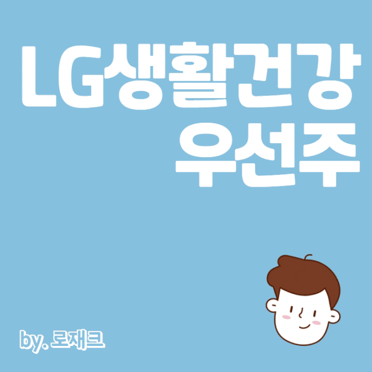  주식투자 LG생활건강 우선주 투자 국내주식 재테크