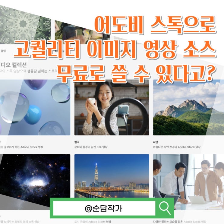 무료 이미지 영상 소스 다운로드! 어도비 스톡으로 콘텐츠 퀄리티 높이는 방법