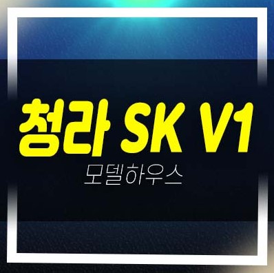 2022-12-01 청라 SK V1 인천서구 청라동 지산,창고,상가 분양가  청약 모델하우스 투자 기타문의