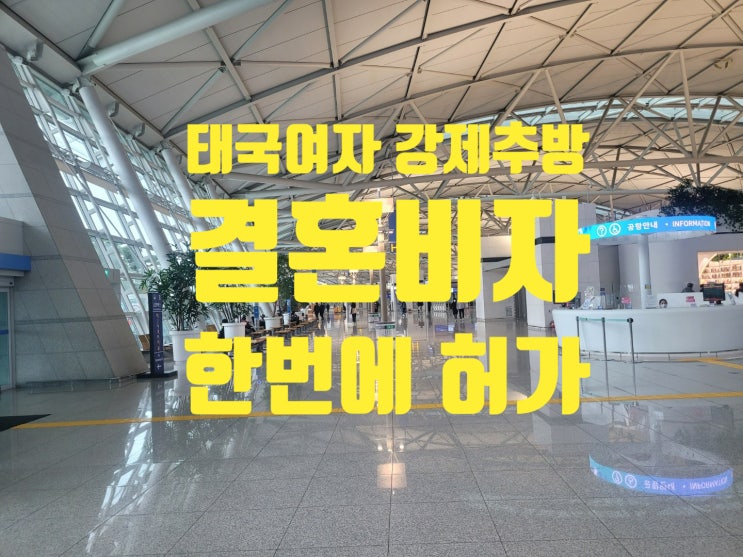 태국여자 강제추방_퇴거_경찰단속_국제결혼_결혼비자F6_한번에 허가되었어요 태국여자 강제추방_퇴거_경찰단속_국제결혼_결혼비자F6_한번에 허가되었어요