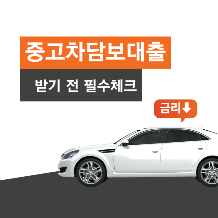  중고차담보대출 대출규제 적용 없이 최대한도 확인
