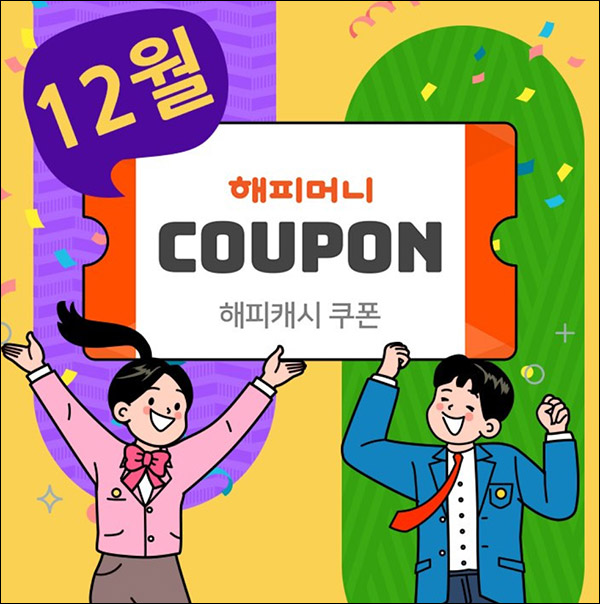 해피머니 12월 카톡플친 이벤트(~최대 1,000)랜덤,즉당