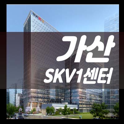  가산skv1 3차 지식산업센터,사무실 비즈니스 공급입지 분양가 홍보관 잔여호실 투자,실입주업체 문의!
