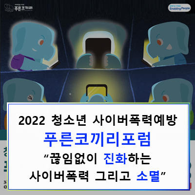 [푸른코끼리] '끊임없이 진화하는 사이버폭력, 그리고 소멸' 제... 