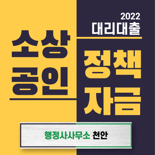 [소상공인 정책자금 (대리대출) 12월 접수 개시 안내] 행정사사무소 천안