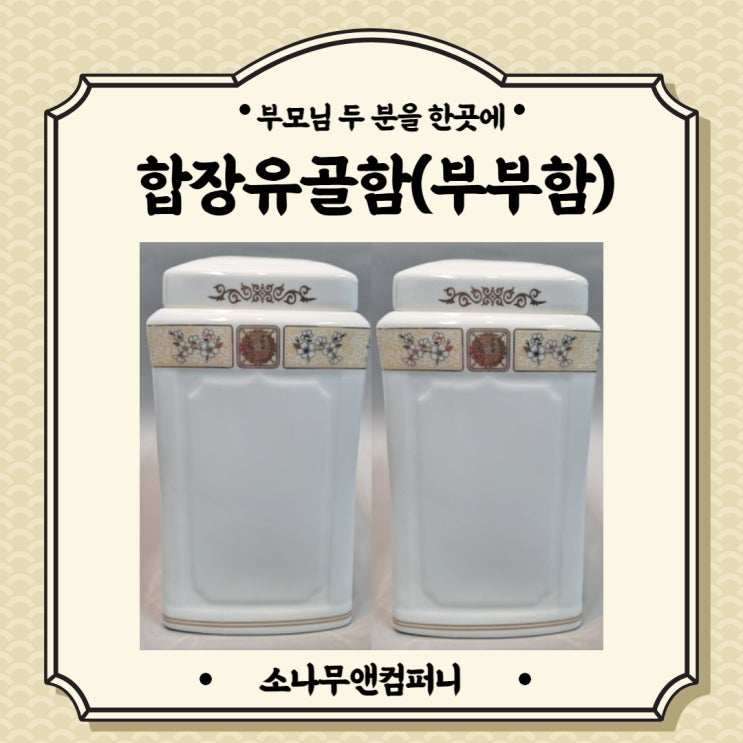  부모님 두 분을 한 곳에 모실 수 있는 합장유골함(부부봉안함)