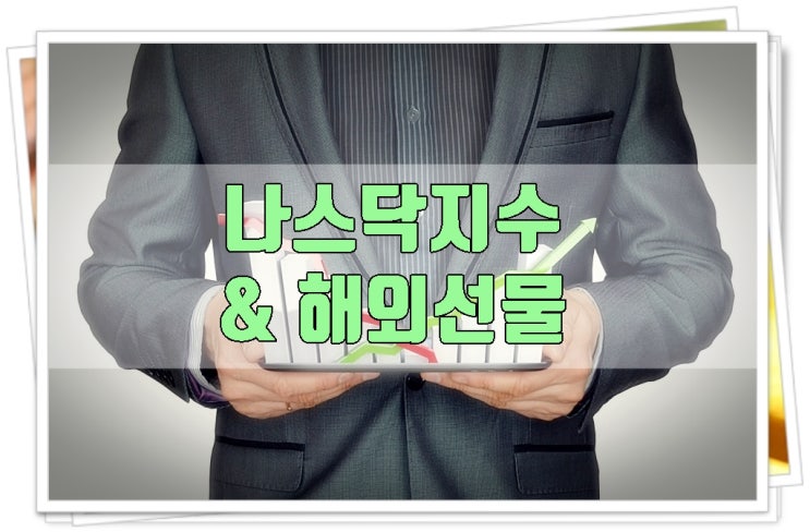  나스닥지수 및 해외선물 거래 쉽게 업체 골라보기!