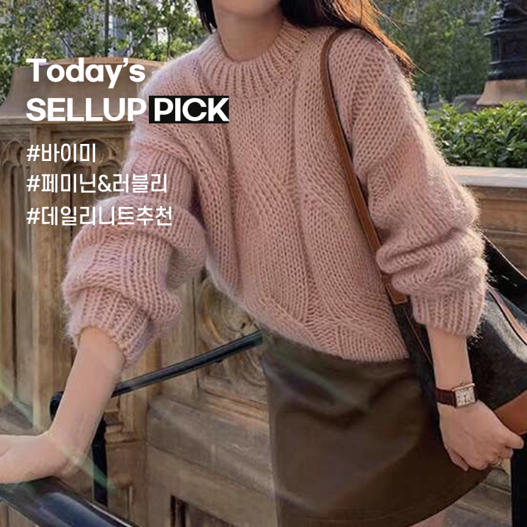  [오늘의 셀업픽] 러블리한 데일리 니트 모음.zip