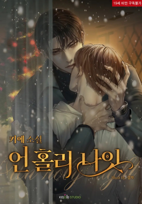  [BL 소설] 언 홀리 나잇(Un-holy Night)
