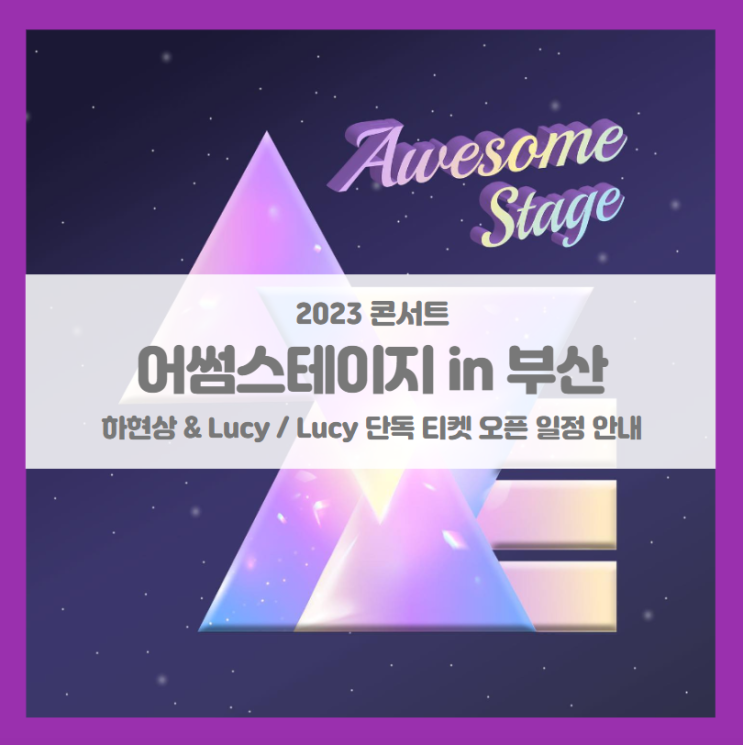 어썸스테이지 in 부산 - 하현상&LUCY / LUCY 티켓팅 일정 및 기본정보 어썸스테이지 in 부산 - 하현상&LUCY / LUCY 티켓팅 일정 및 기본정보