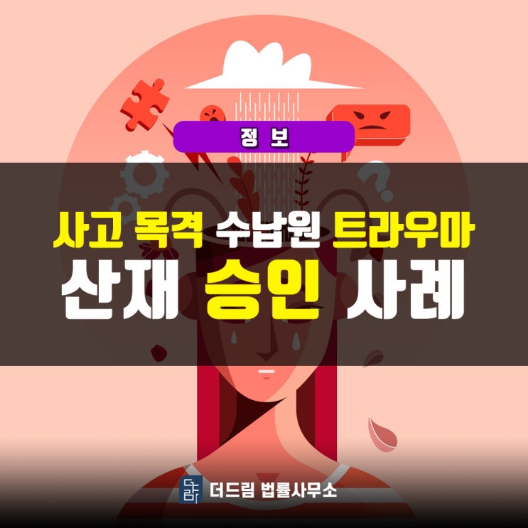  사고 후 외상스트레스, 요금소 직원 산재인정