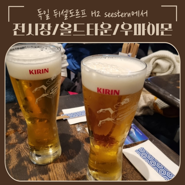  독일 | 뒤셀도르프 H2 seestern에서 전시장/올드타운/맛집 우마이몬 가는 방법