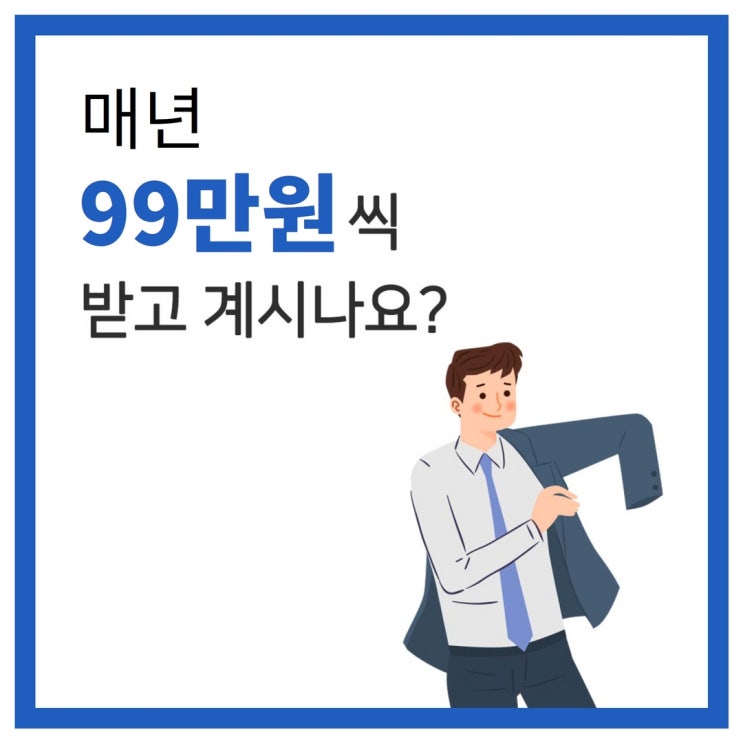  매년 연말정산 때 99만원씩 세금환급 받고 계시나요 ?