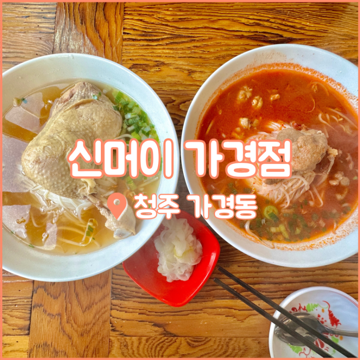 청주 가경동 맛집, 닭반마리 쌀국수와 반미샌드위치 있는 신머이