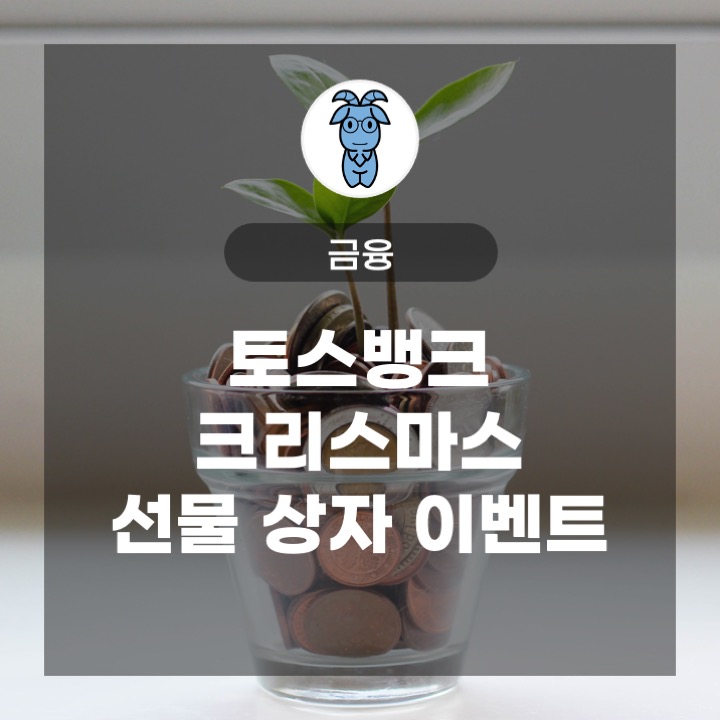 토스뱅크 크리스마스 선물 상자 이벤트 토스뱅크 크리스마스 선물 상자 이벤트