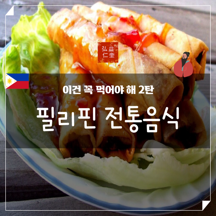  필리핀 전통음식 반드시 경험해야 하는 요리 모음