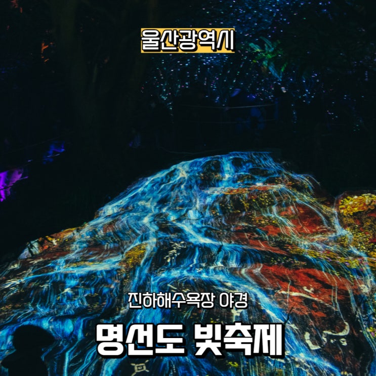  울산 진하해수욕장 명선도 야경 미디어아트