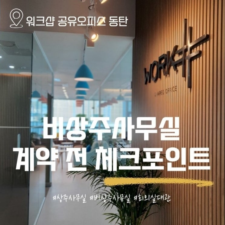  비상주사무실 계약 전 7가지 체크포인트, 워크샵공유오피스 동탄