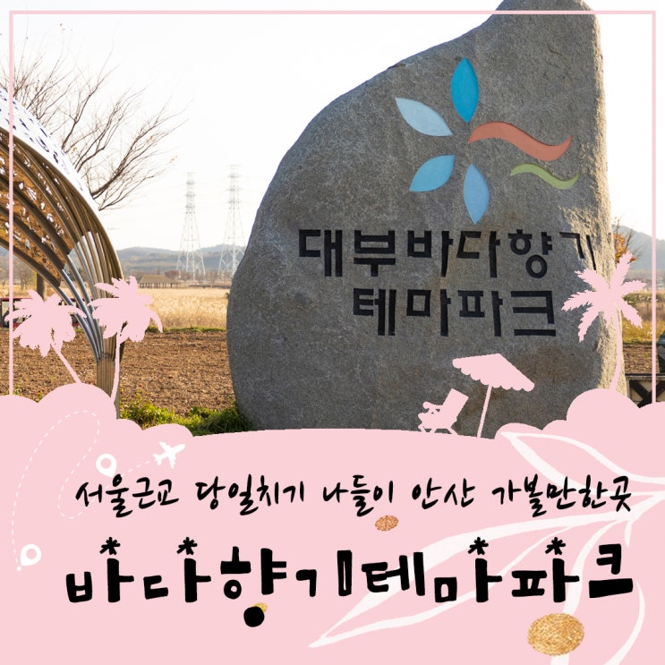 서울근교 당일치기 나들이 안산 가볼만한곳 바다향기테마파크