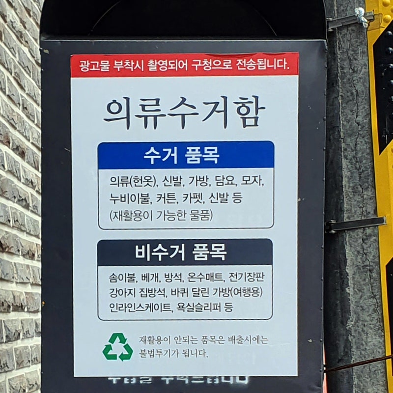 의류수거함 위치 헌옷수거함 이불 속옷 수건 신발 베개 인형