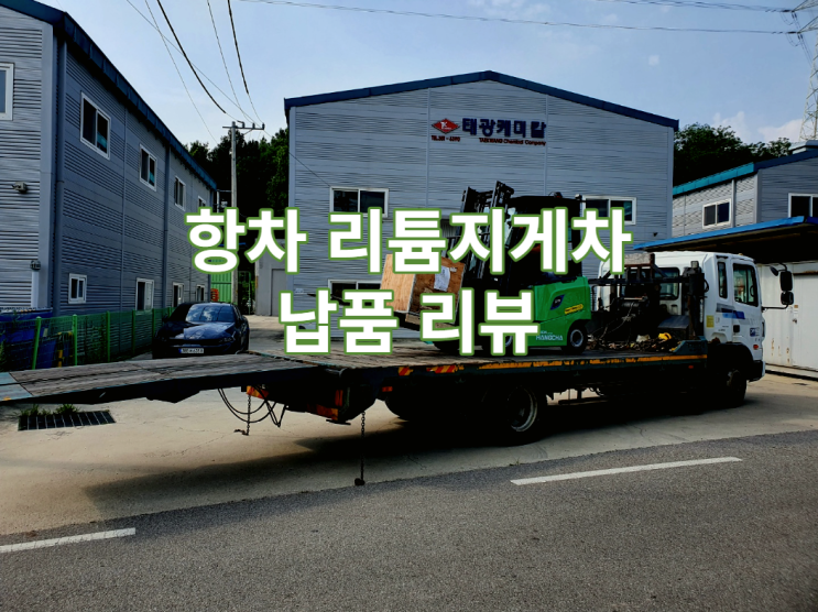  항차 전기 전동 리튬지게차 납품 리뷰 / 지게차드림 / 3톤미만 / 소형지게차