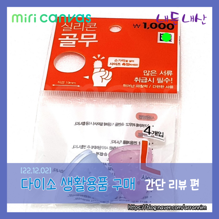  다이소 생활용품 구매 간단 리뷰 두 번째입니다!